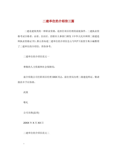 二建单位的介绍信三篇.doc