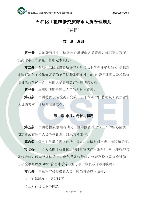 石油化工检维修资质评审人员管理规则