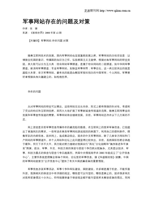 军事网站存在的问题及对策