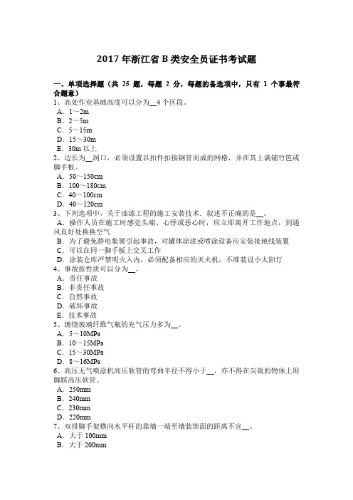 2017年浙江省B类安全员证书考试题