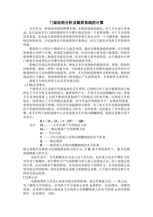 叉车门架结构分析及载荷曲线的计算