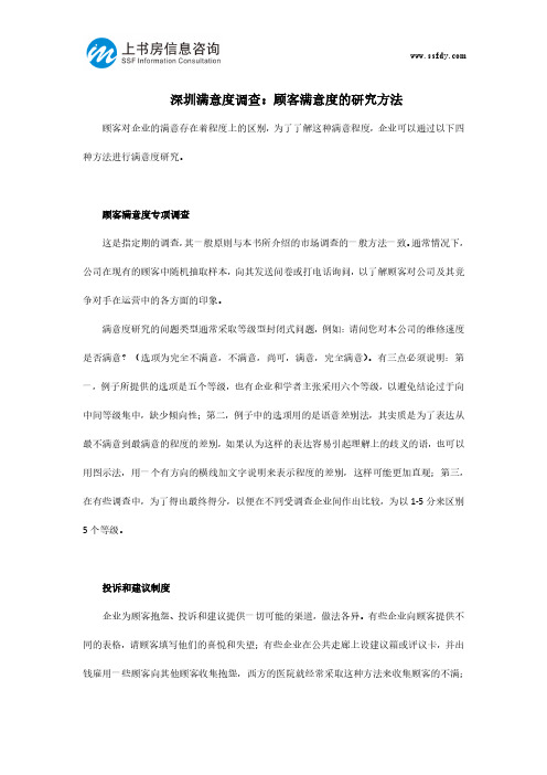 深圳满意度调查：顾客满意度的研究方法-上书房信息咨询