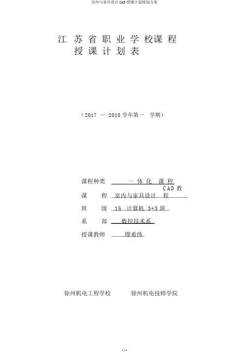 室内与家具设计CAD教学计划规划方案