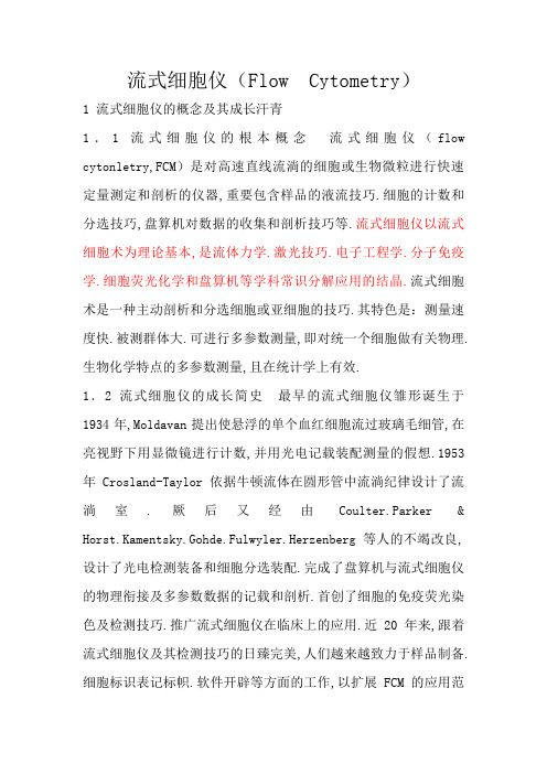 流式细胞仪的原理和用途