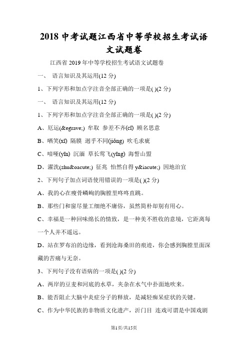 2018中考试题江西省中等学校招生考试语文试题卷