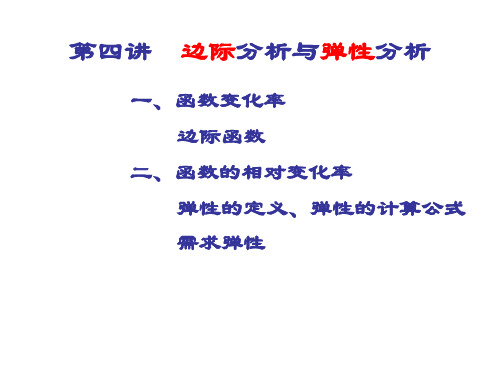 第四讲   边际分析与需求弹性