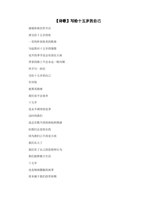 【诗歌】写给十五岁的自己