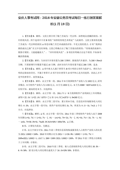 安庆人事考试网：2016年安徽公务员考试每日一练行测答案解析(1月19日)