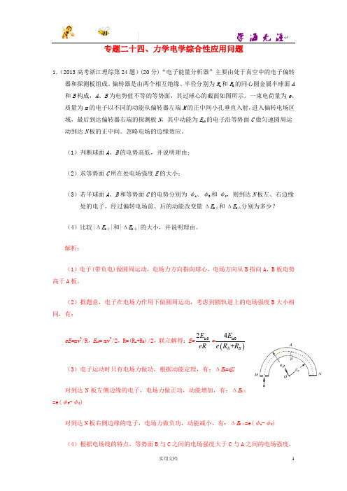 高考物理：专题二十四、力学电学综合性应用问题(附解析答案)