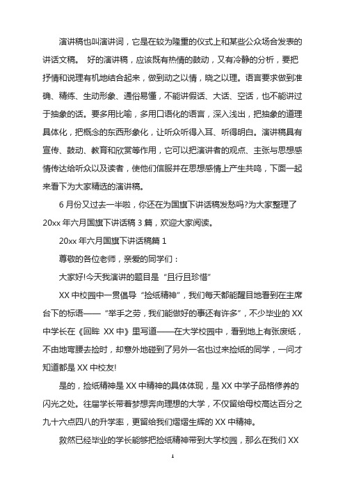 2021年六月国旗下讲话稿范文