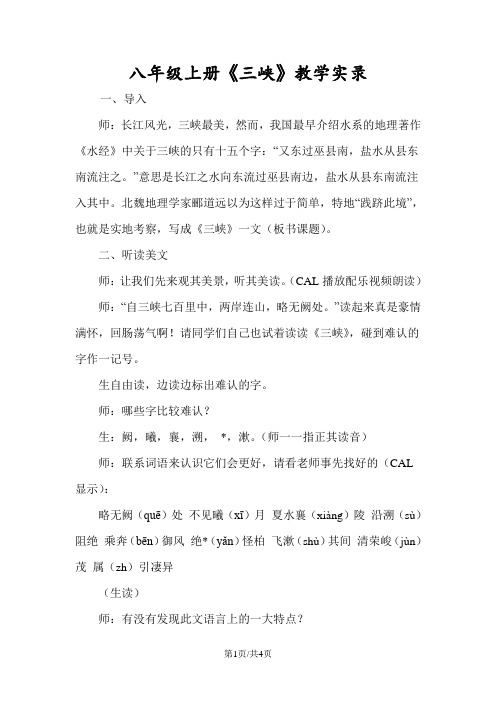 八年级上册《三峡》教学实录