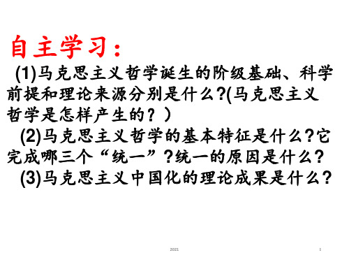 第三课第二框哲学史上的伟大变革PPT课件