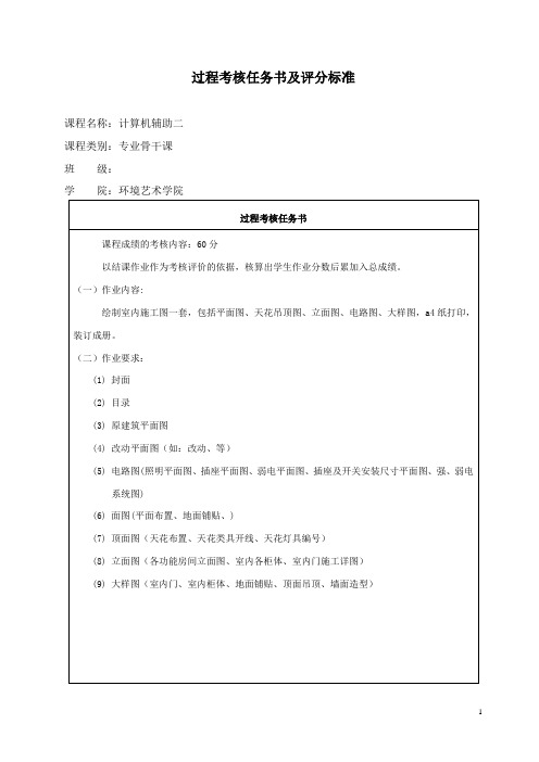 《计算机辅助设计二》过程考核任务书及评分标准
