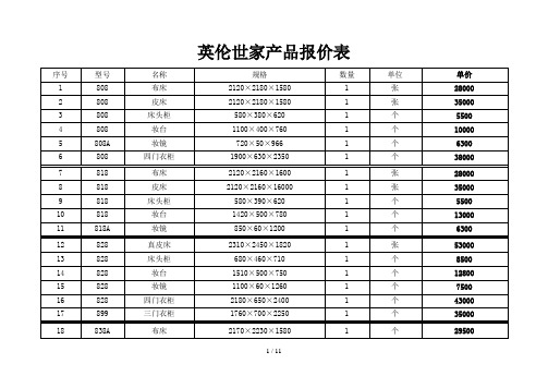 英伦世家产品报价表汇编(doc 11页)