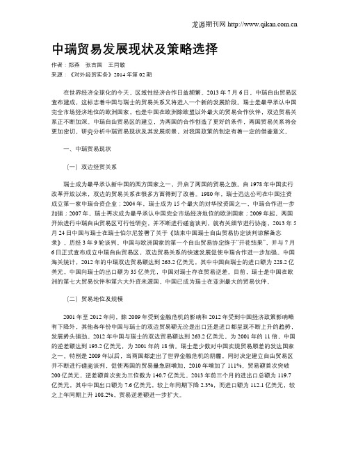 中瑞贸易发展现状及策略选择