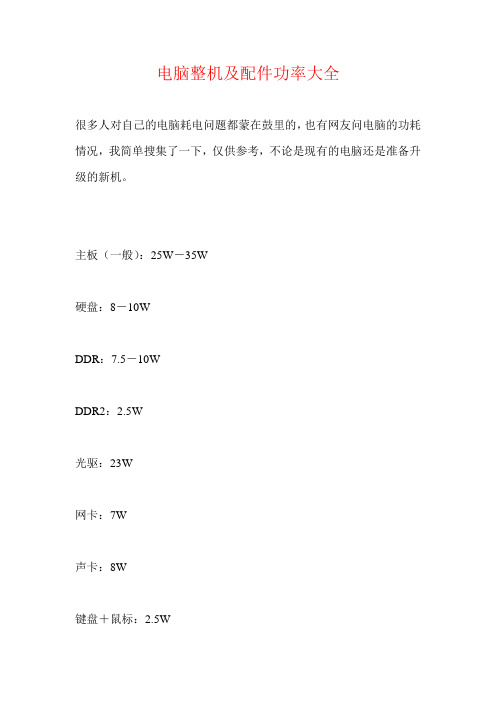 电脑整机及计算机零配件实际功率大全列表