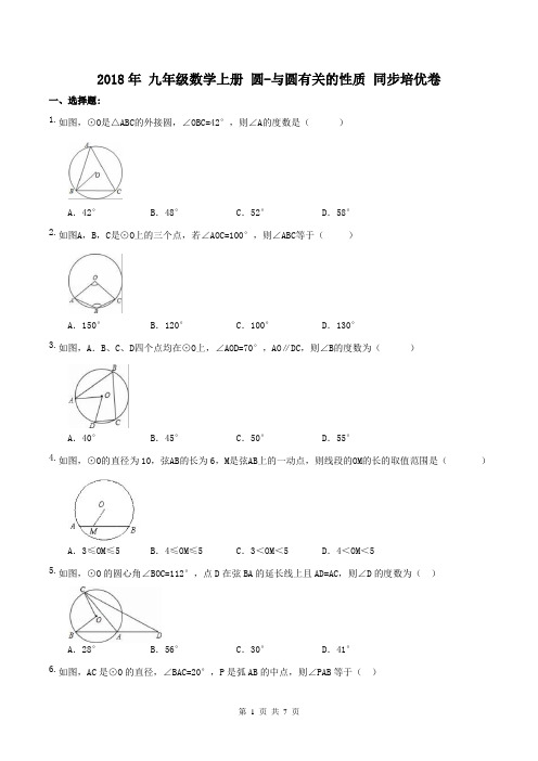 圆有关的性质 同步培优卷(含答案)