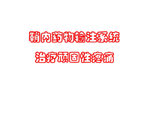 最新 鞘内药物输注治疗慢性疼痛