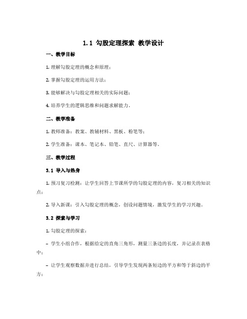 1.1 勾股定理探索 教学设计：2022-2023学年北师大版八年级上册数学