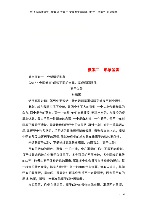 近年高考语文一轮复习专题三文学类文本阅读(散文)微案二形象鉴赏(2021年整理)
