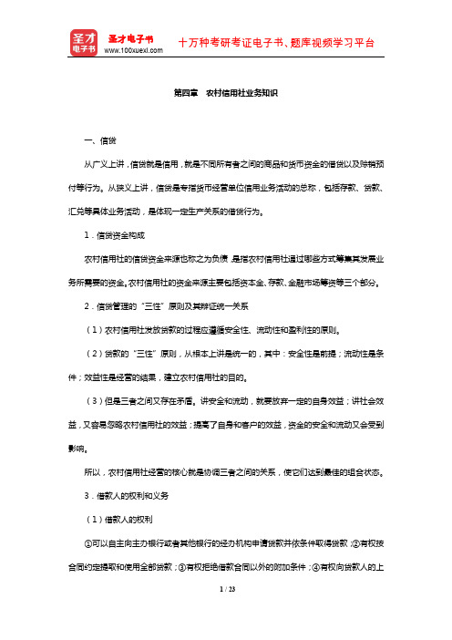 湖北省农村信用社公开招聘工作人员考试【核心讲义】(农村信用社业务知识)【圣才出品】