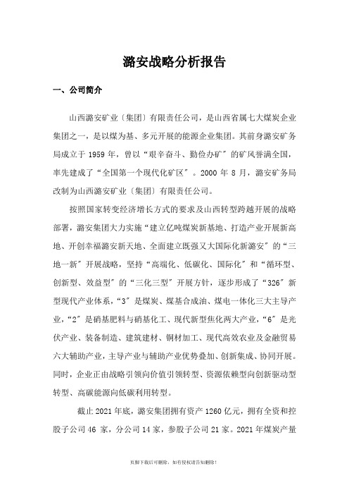 潞安战略分析报告
