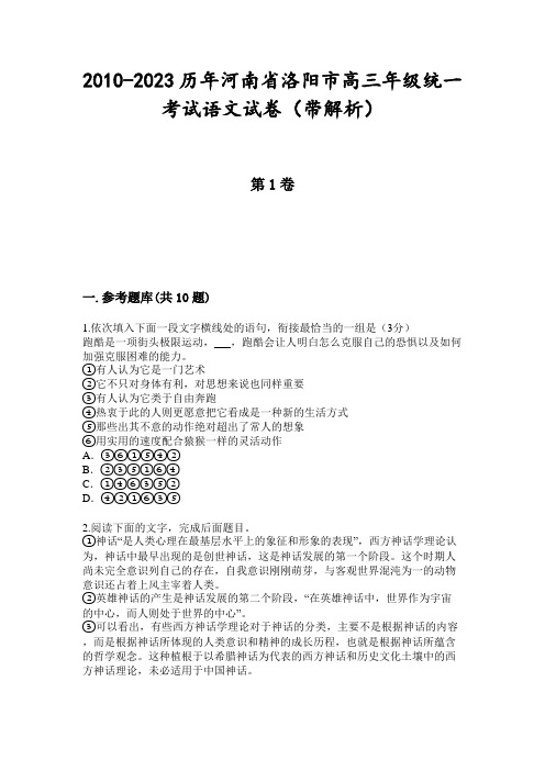 2010-2023历年河南省洛阳市高三年级统一考试语文试卷(带解析)