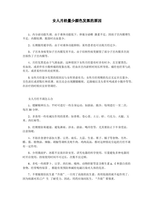女人月经量少颜色发黑的原因