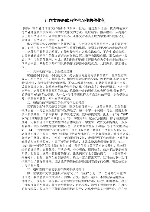 让作文评语成为学生习作的催化剂