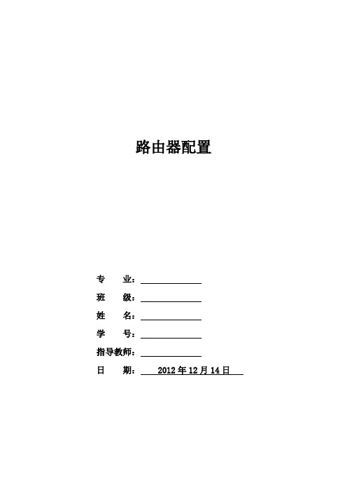 计算机网络综合实验(路由器配置实验作业)