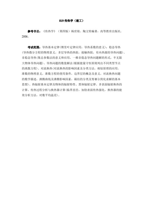 安徽工业大学819传热学2020年考研专业课考试范围