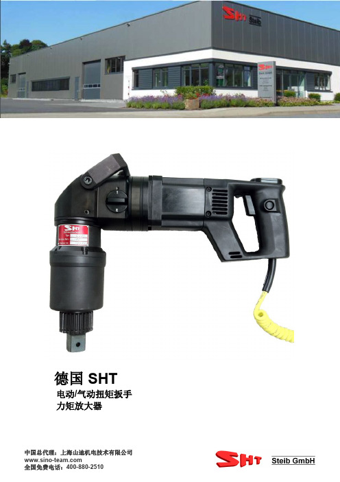 德国SHT扭矩扳手