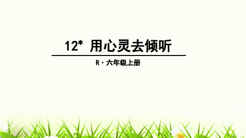 (赛课课件)人教版六年级上册语文《 用心灵去倾听》(共17张PPT)