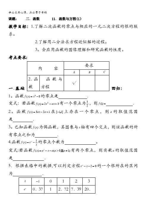 江苏省昆山陆家高级中学高三数学一轮复习讲义：二、函数函数与方程