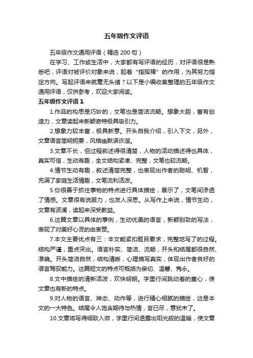 五年级作文通用评语（精选200句）