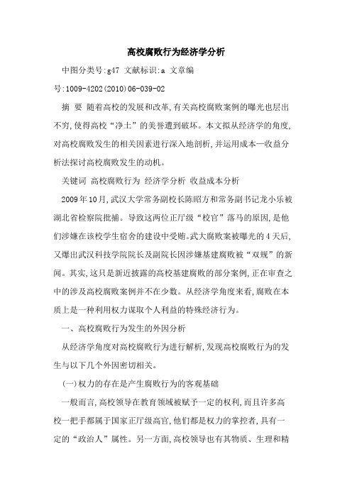 高校腐败行为经济学分析