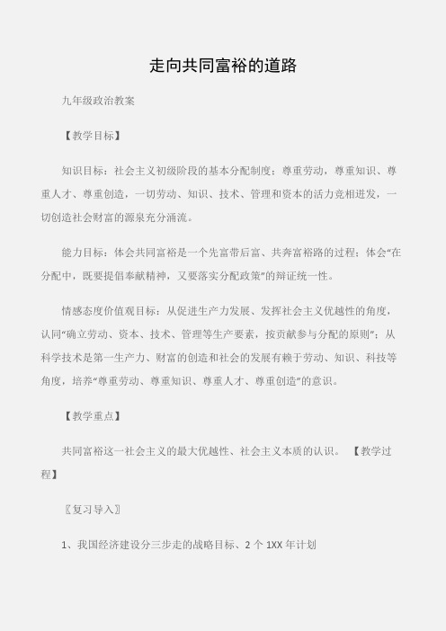 (九年级政治教案)走向共同富裕的道路