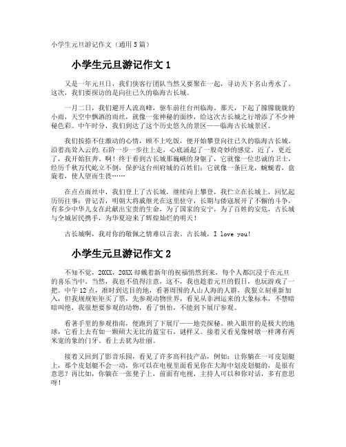 小学生元旦游记作文