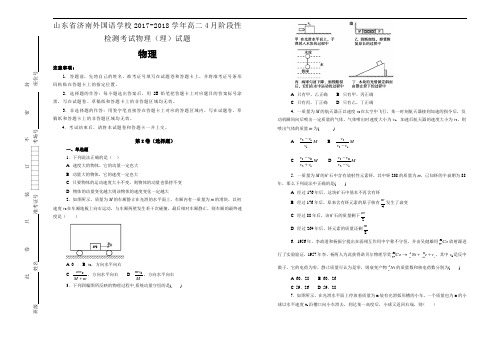 山东省济南外国语学校2017-2018学年高二4月阶段性检测考试物理(理)试题Word版含答案