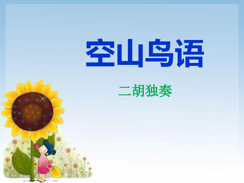 《空山鸟语》PPT课件四