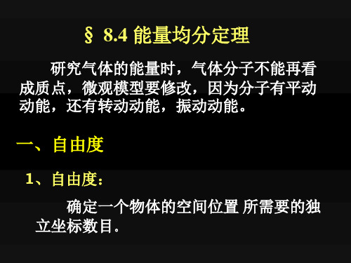 大学物理上第八章热学第二节2能量均分定理