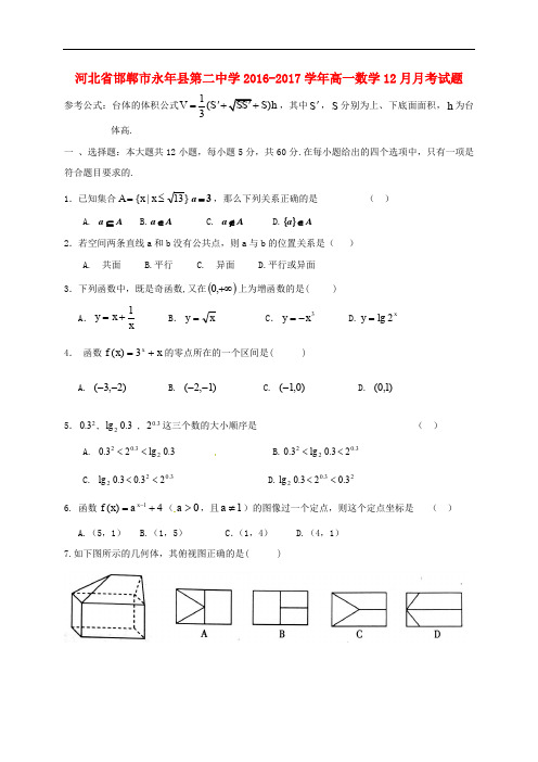 河北省邯郸市永年县第二中学高一数学12月月考试题