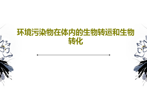 环境污染物在体内的生物转运和生物转化83页PPT