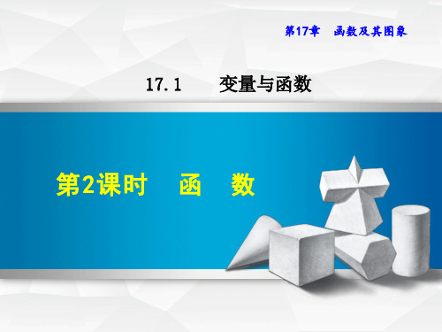 新华师版初中数学九年级下册精品课件17.1.2  函 数