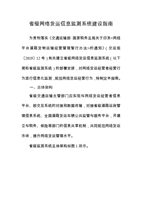 级网络货运信息监测系统建设指南