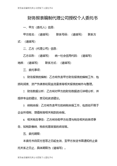 财务报表编制代理公司授权个人委托书