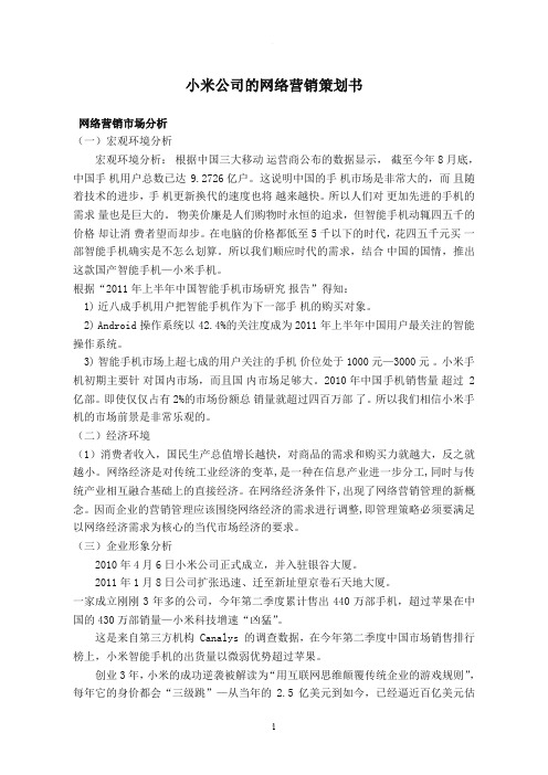 小米公司的网络营销策划书