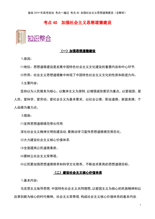 备战高考政治考点40加强社会主义思想道德建设(含解析)(最新整理)