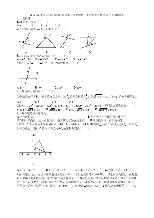 北京市三帆中学2015-2016学年七年级下学期期中考试数学试题(无答案)