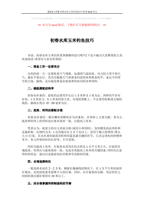 【最新文档】初春水库玉米钓鱼技巧-优秀word范文 (2页)